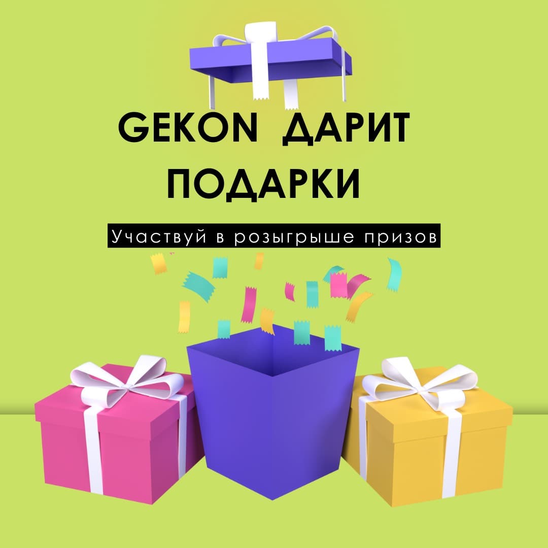 Розыгрыш призов от Gekon