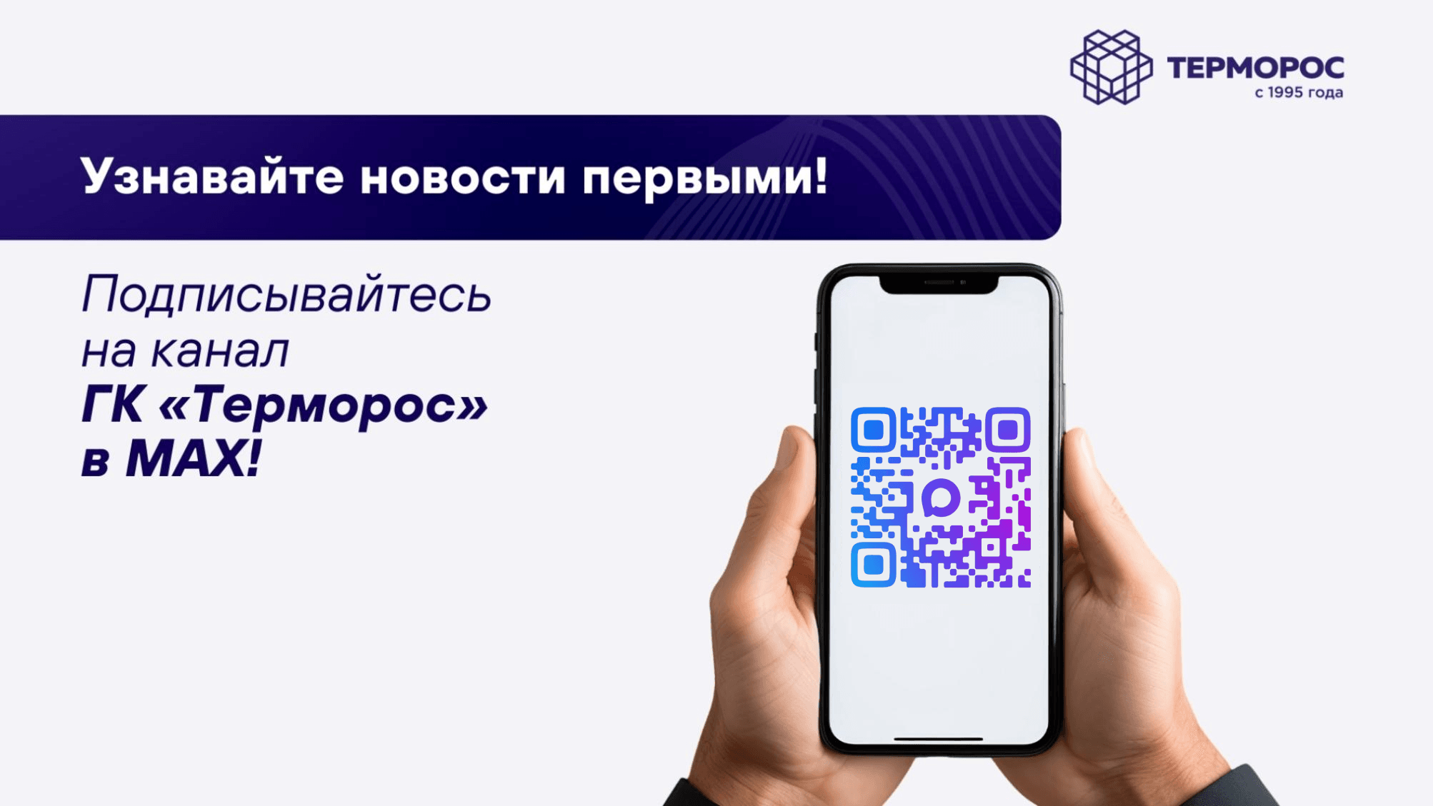 ГК "Терморос" теперь в мессенджере MAX!