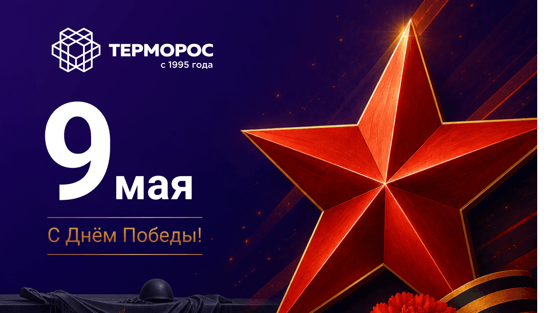 С Днём Победы!