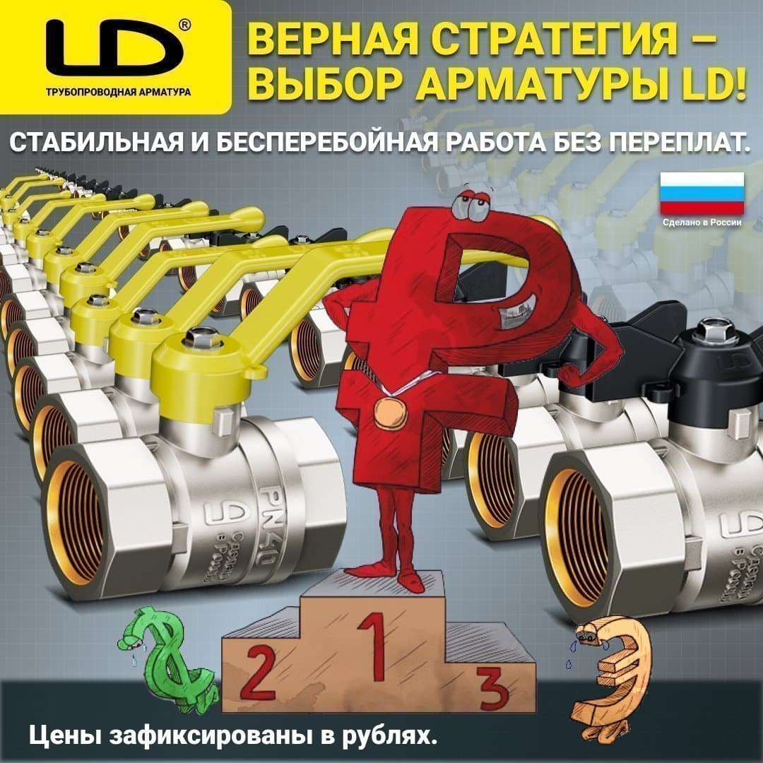 Латунная арматура LD — отличный выбор для стабильной работы