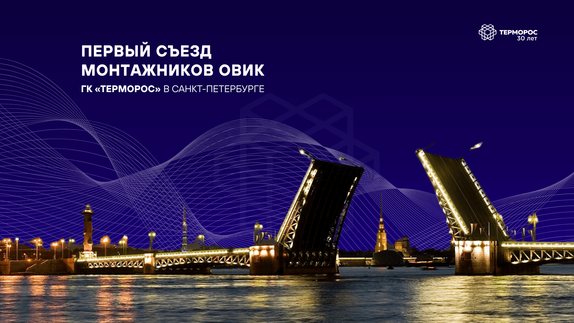 ГК «Терморос» на Первом Съезде монтажников ОВиК