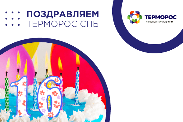 16 лет «Терморос» в Санкт-Петербурге
