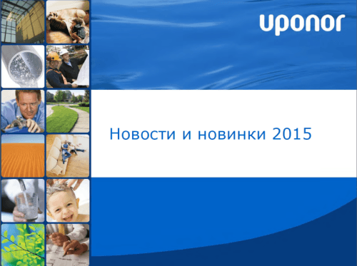 Ежегодная конференция Uponor – итоги/планы/новинки 2015