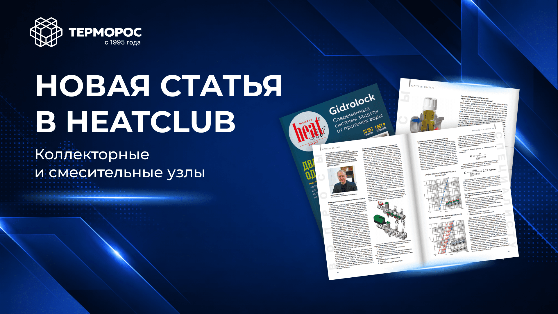 Коллекторные и смесительные узлы: разбор от «Терморос» в HeatClub