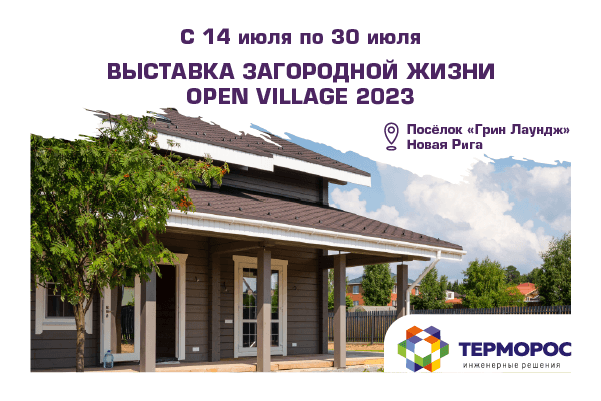 «Терморос» примет участие в Open Village