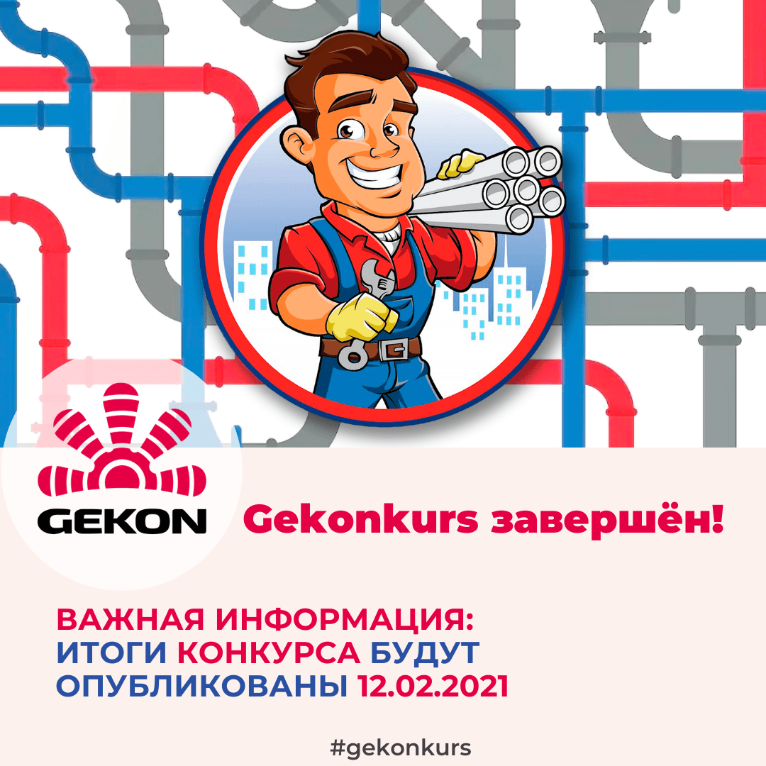 Gekonkurs завершён!