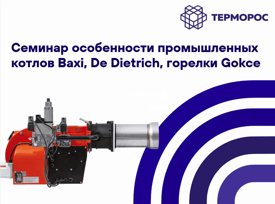 В Ярославле прошел технический семинар по котельному оборудованию от ГК «Терморос»