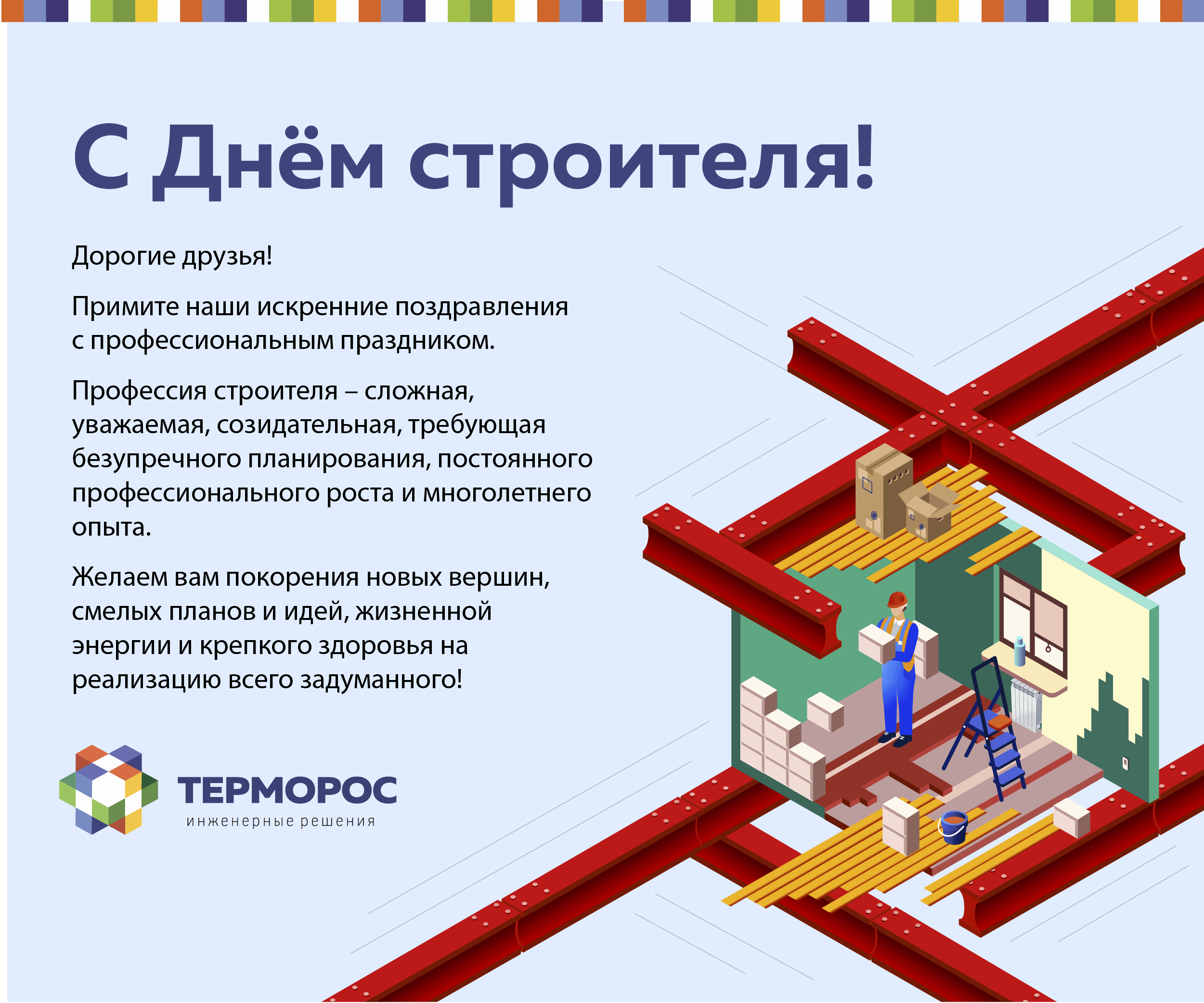 С Днём строителя 2019!