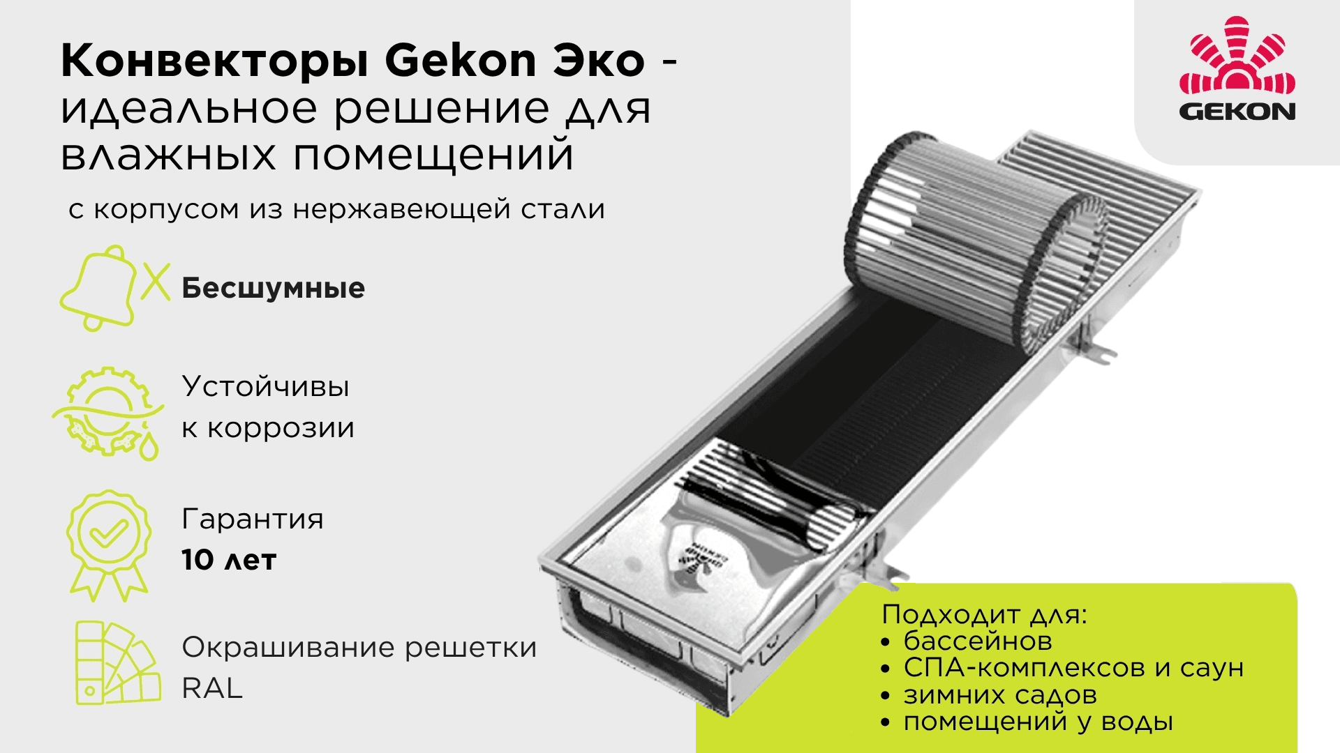 Конвекторы Gekon Эко для влажных помещений – надежность и удобство в одном приборе!