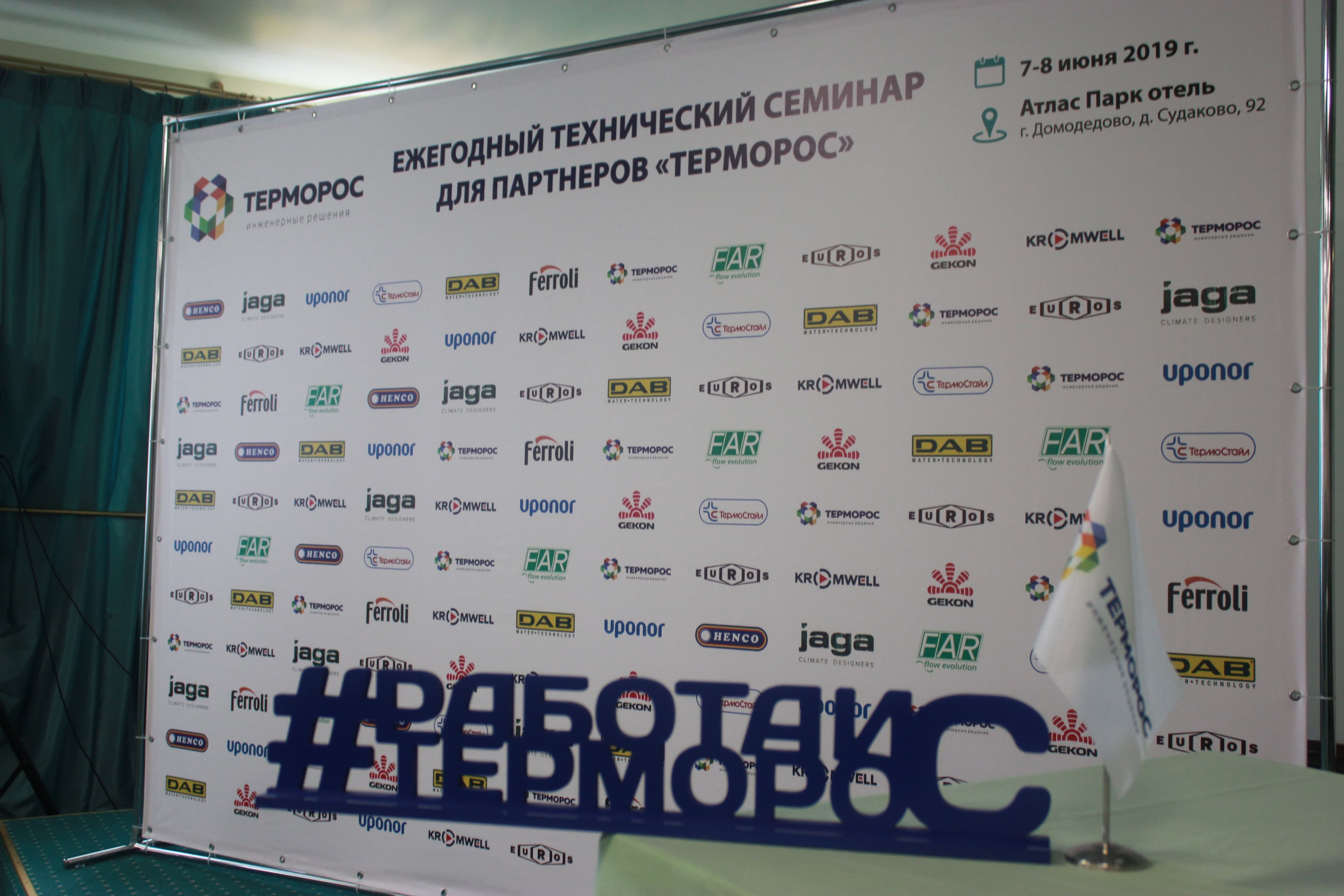 Ежегодный технический семинар для партнеров «Терморос» из Центрального федерального округа.