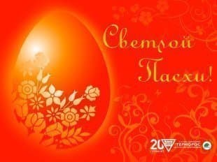 Поздравляем со Светлой Пасхой!
