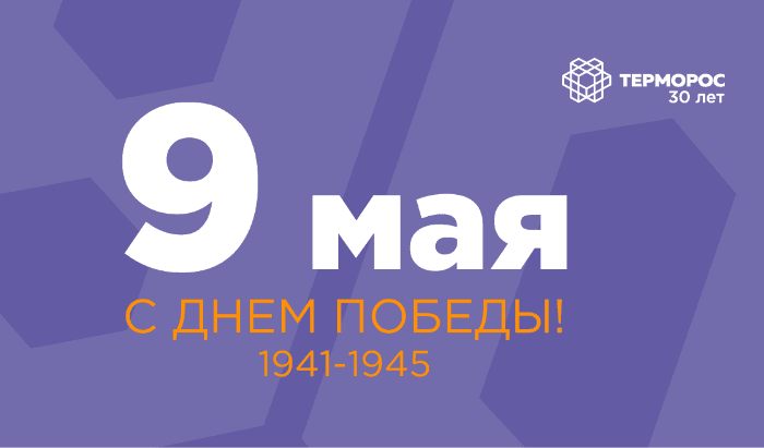 С Днем Победы!