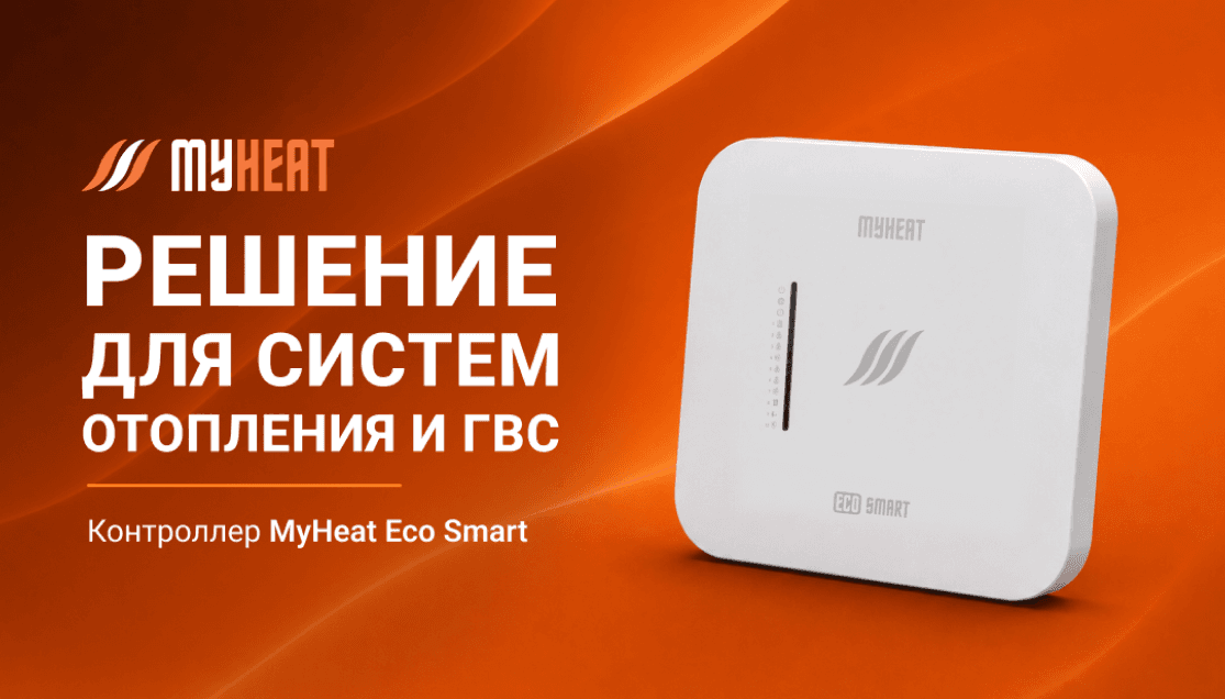 Новинка для автоматизации котельных – контроллер MyHeat Eco Smart