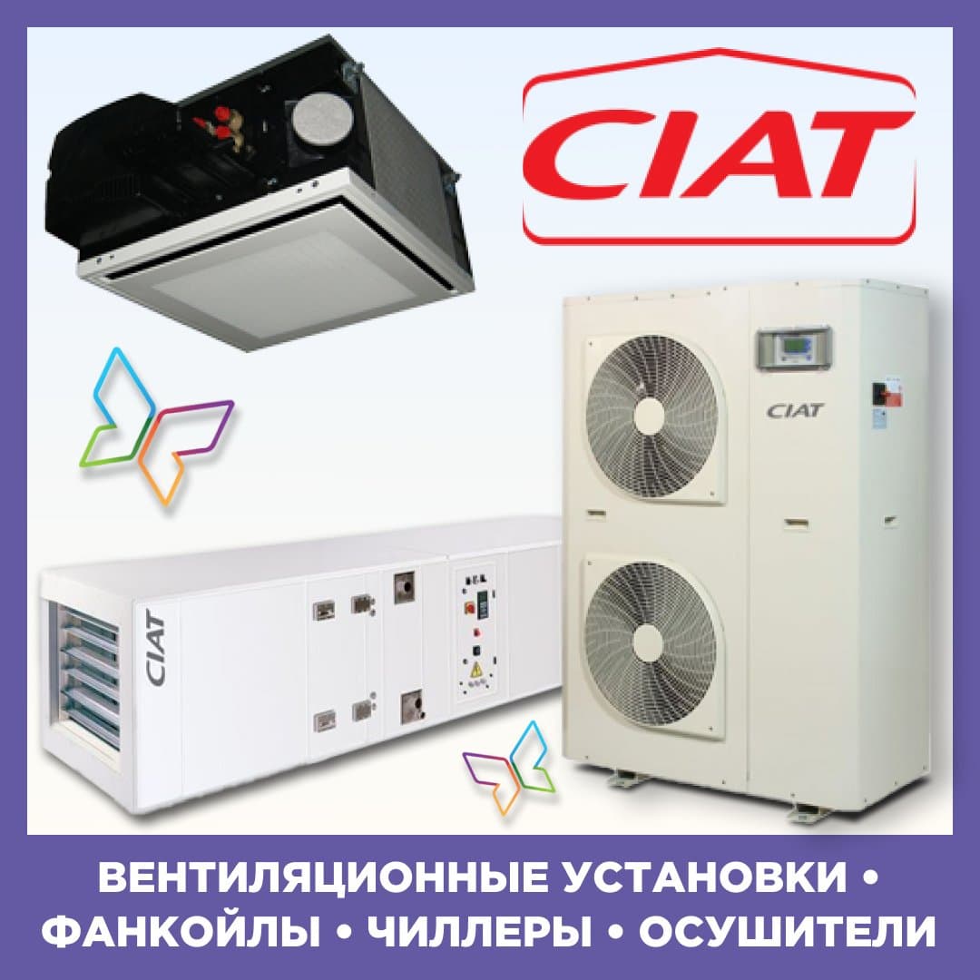Новинка в нашем ассортименте — промышленное оборудование CIAT