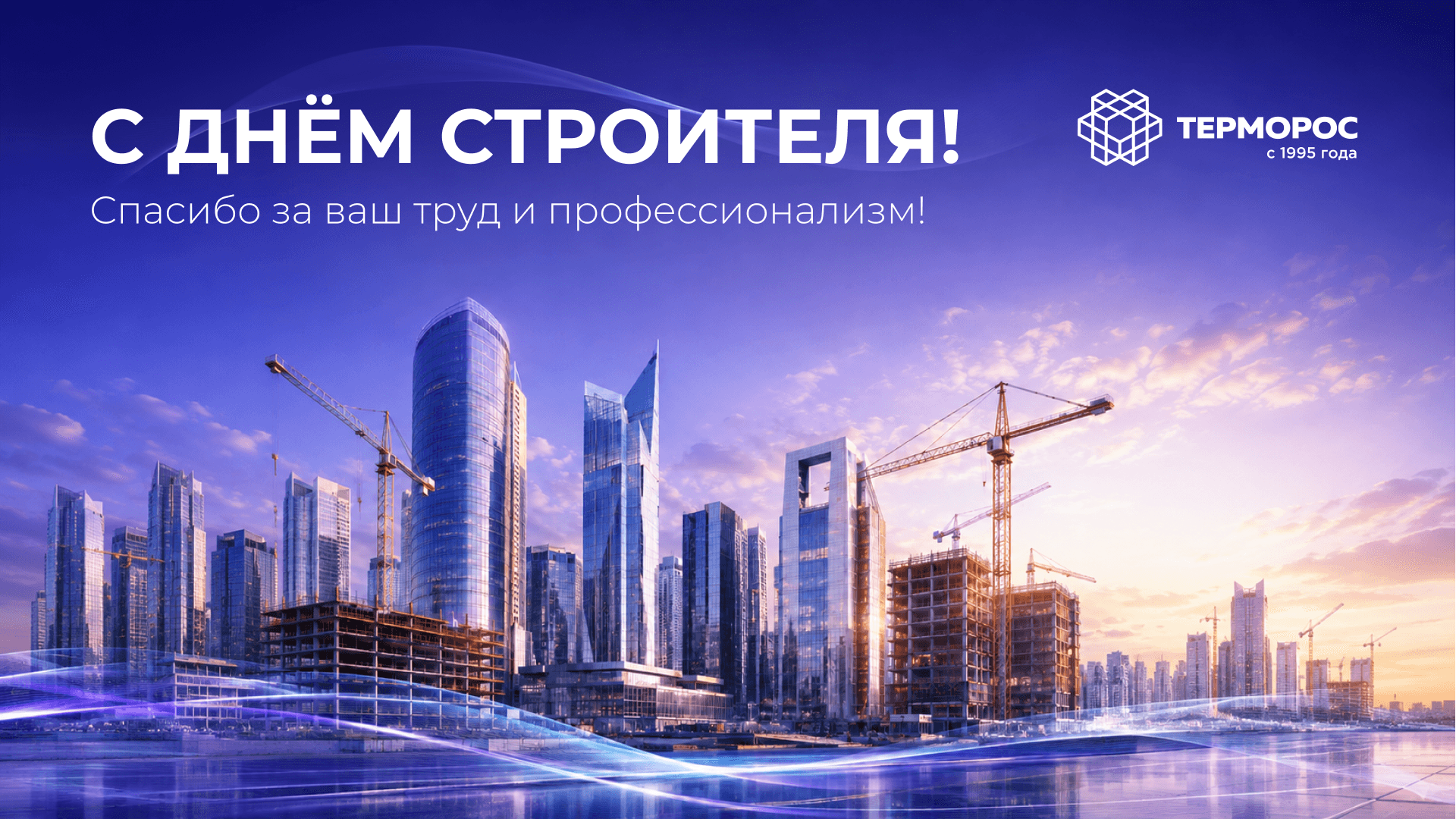 С Днём строителя!