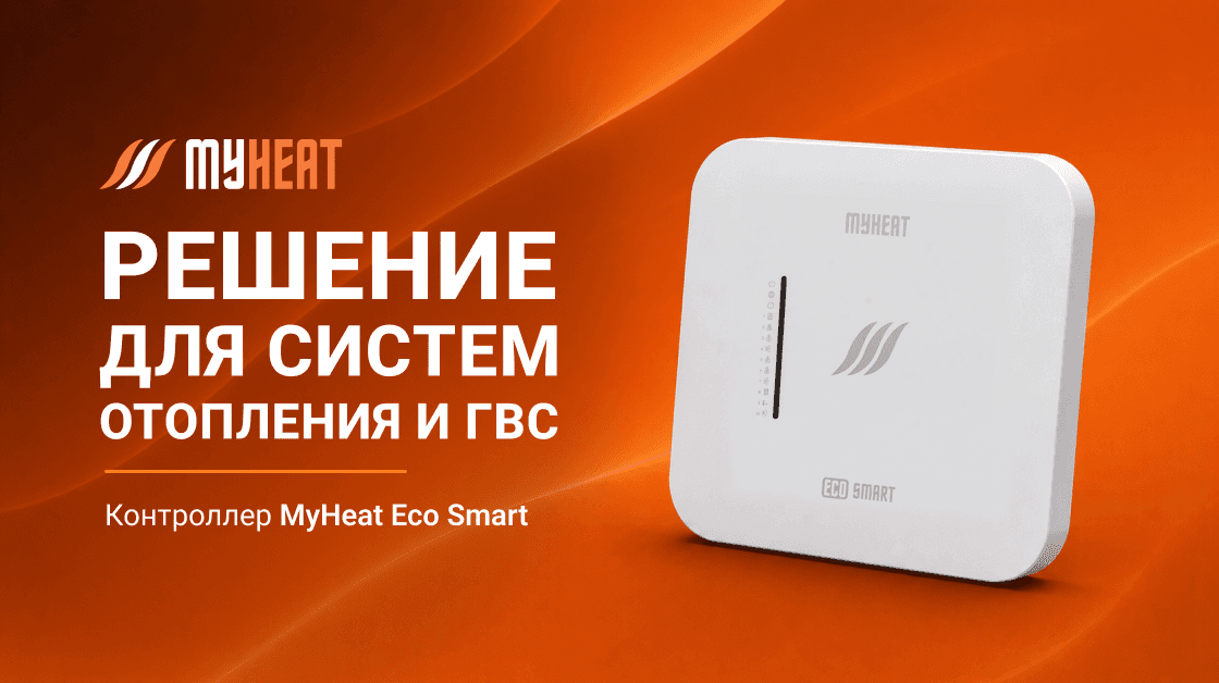 Новинка для автоматизации котельных – контроллер MyHeat Eco Smart