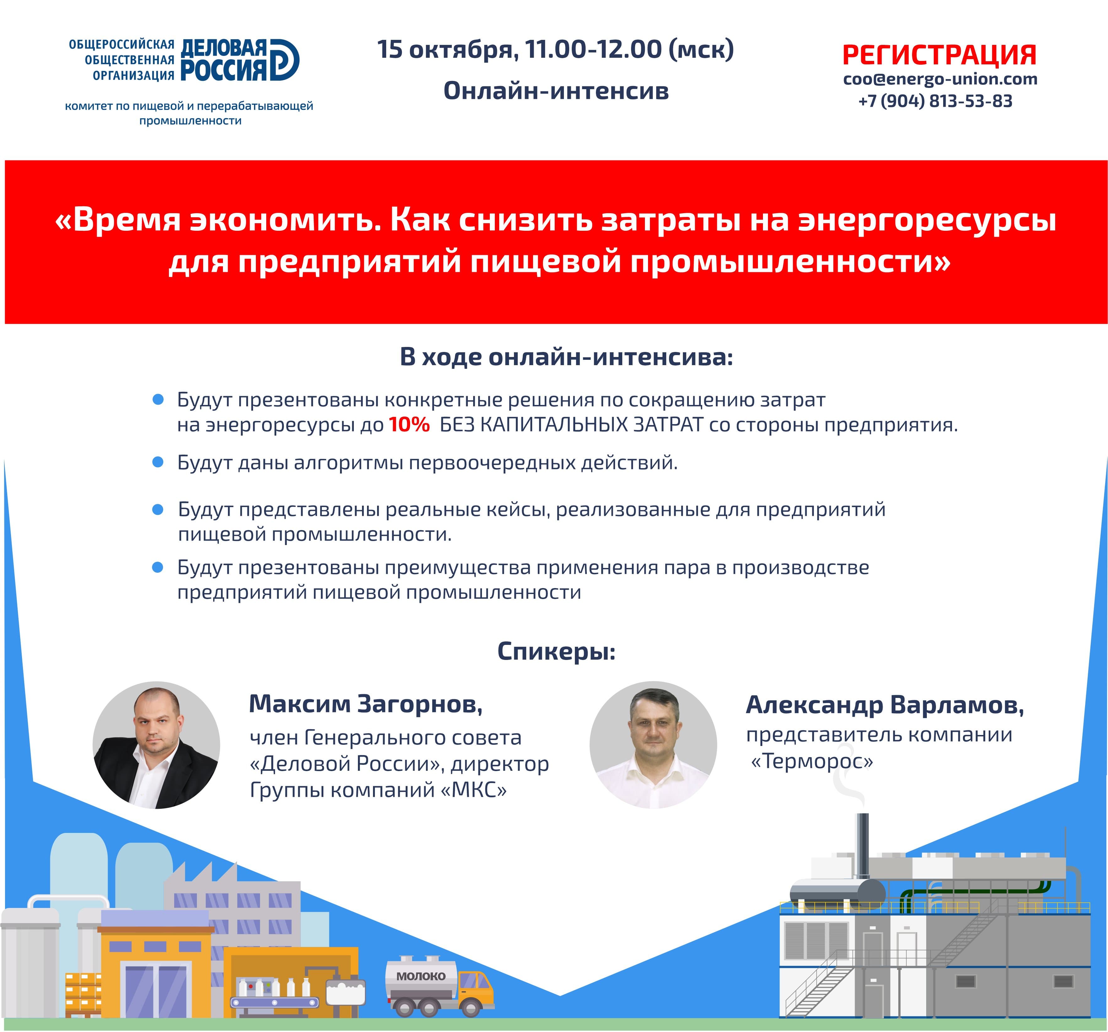Приглашаем на онлайн-интенсив «Время экономить» совместно с «Деловой Россией»