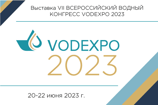 «Терморос» примет участие в VODEXPO 2023