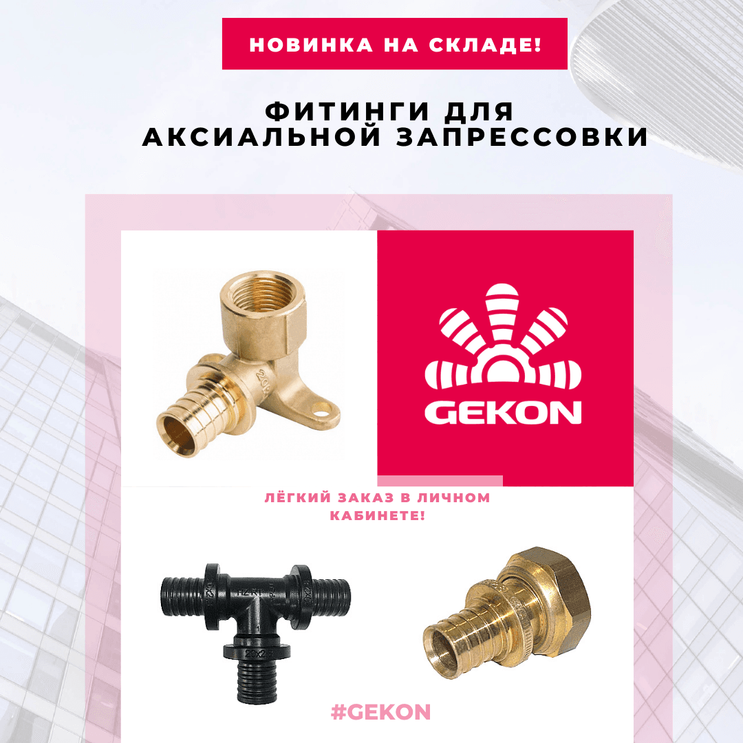 Новинка трубопроводной арматуры Gekon!