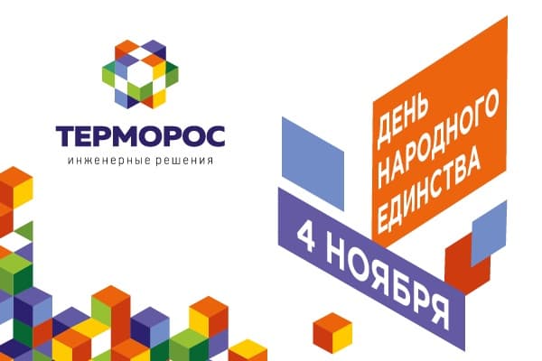 График работы «Терморос» в праздничные дни