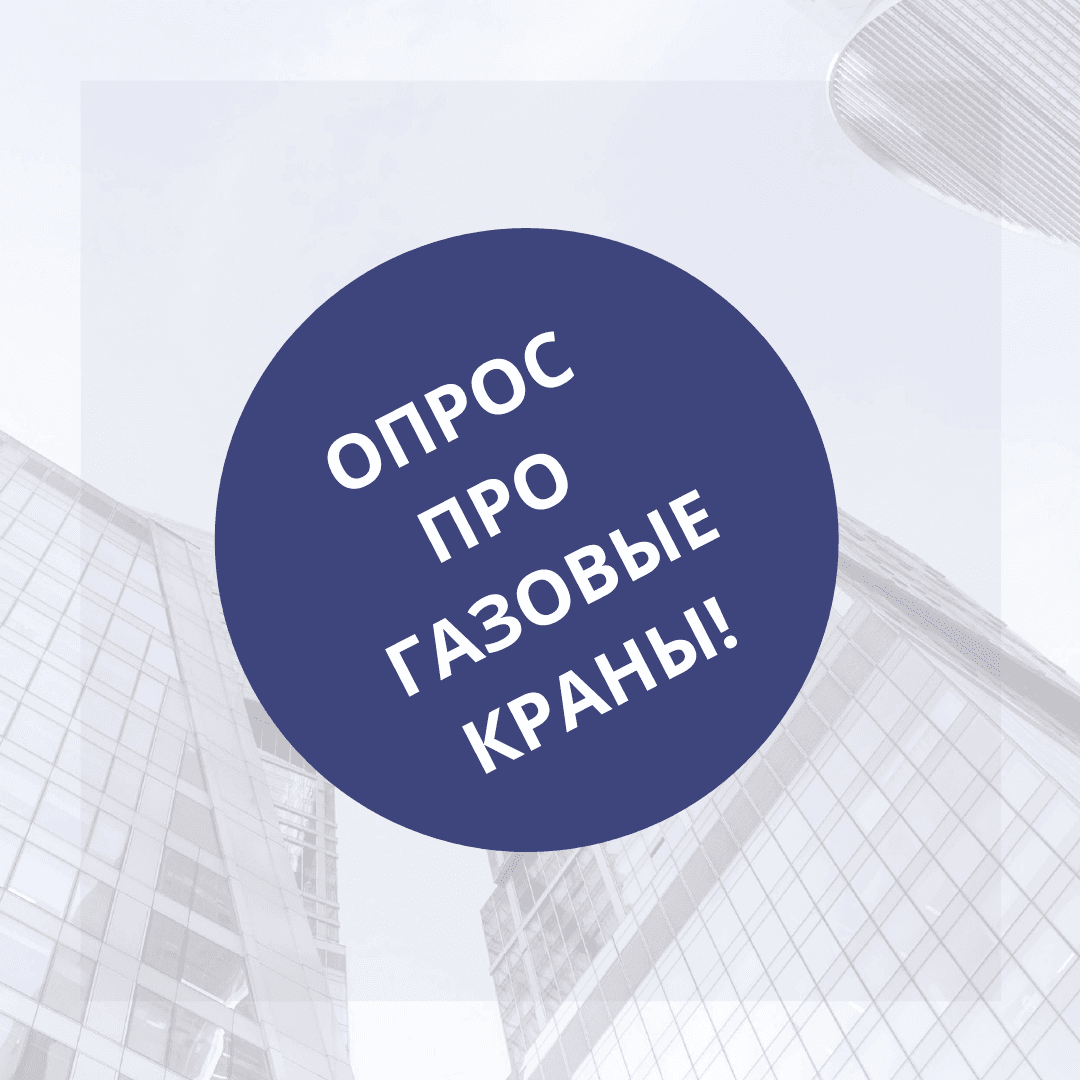 Опрос про газовые краны
