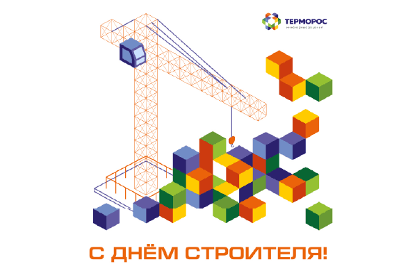 Поздравление с Днем строителя!