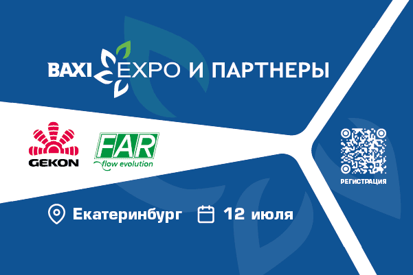 «Терморос» примет участие в BAXI Expo в Екатеринбурге