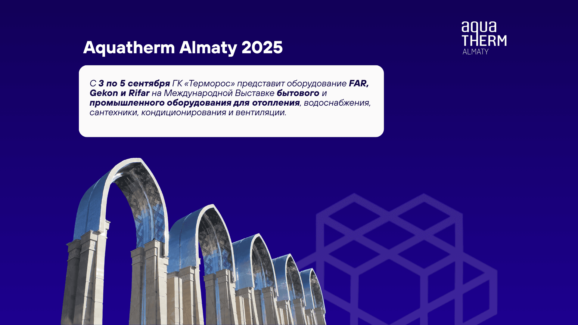 ГК «Терморос» на Aquatherm Almaty 2025