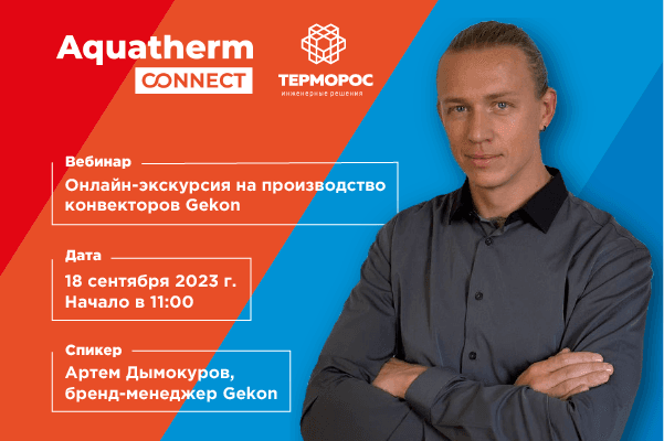 Онлайн-экскурсия по производству конвекторов Gekon