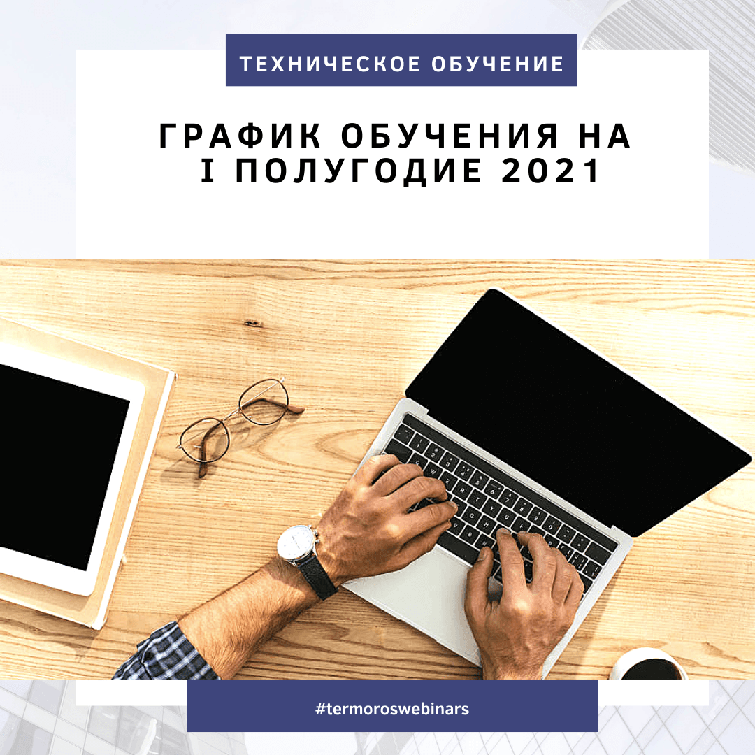 График обучения на I полугодие 2021