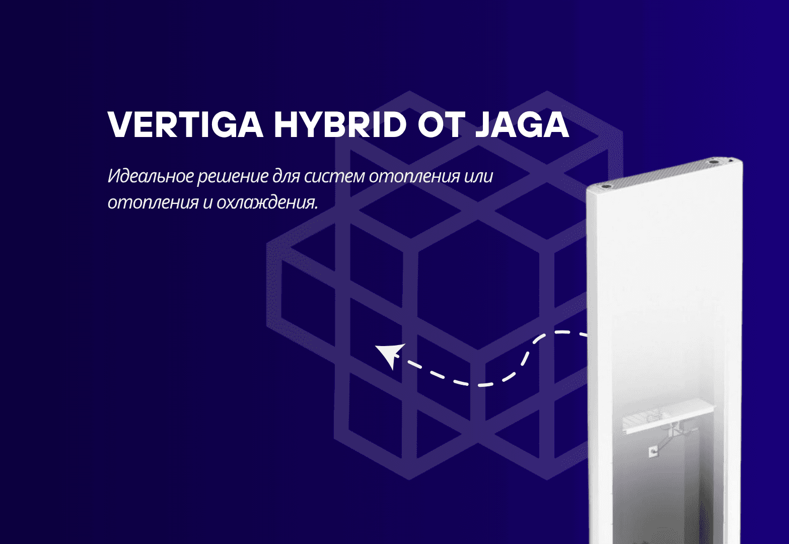 Vertiga Hybrid от Jaga — интеллектуальный климат для дома и бизнеса