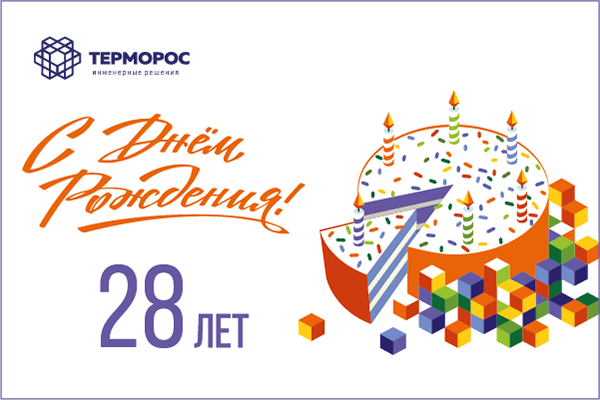 «Терморос»: путь к успеху длиною в 28 лет
