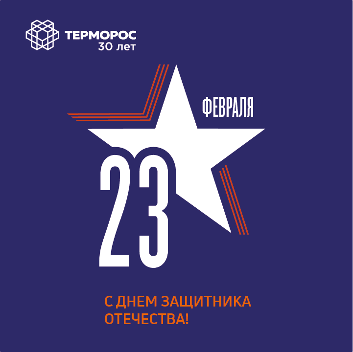 ГК «Терморос» поздравляет с Днем защитника Отечества!