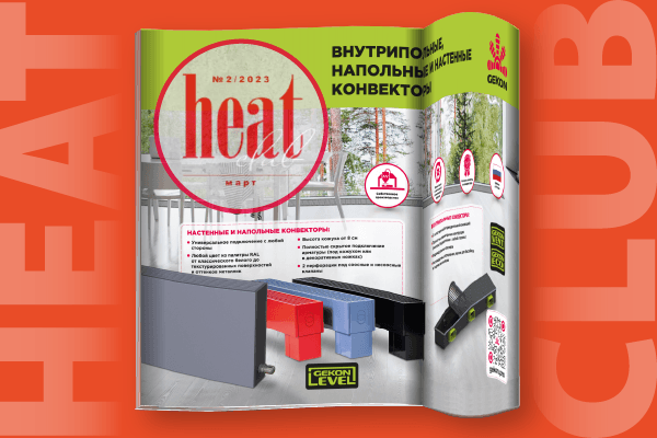 Настенные и напольные конвекторы Gekon Level в новом номере журнала HeatClub