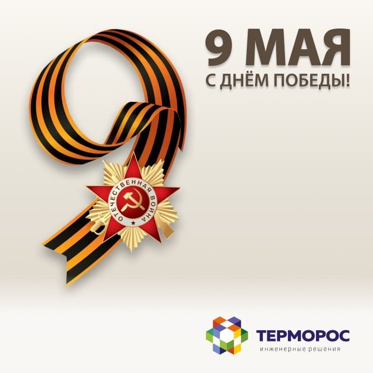 C Днём Победы!