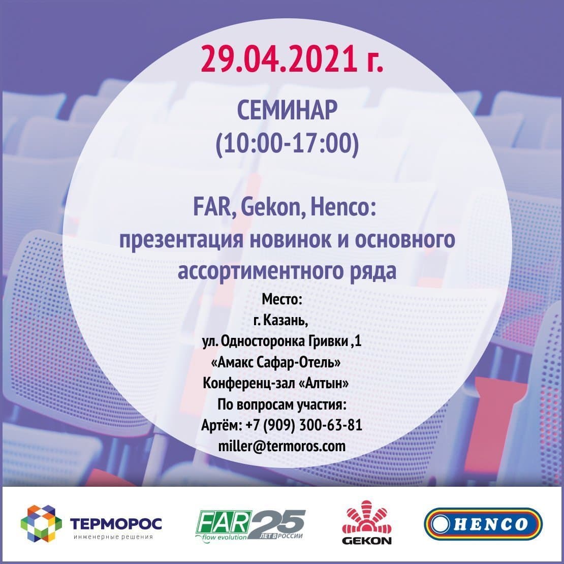 29 апреля приглашаем вас на семинар по FAR, Gekon, Henco в Казани