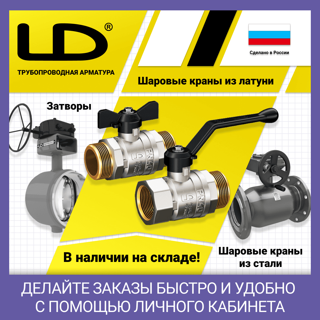 Продукция LD в наличии на складе