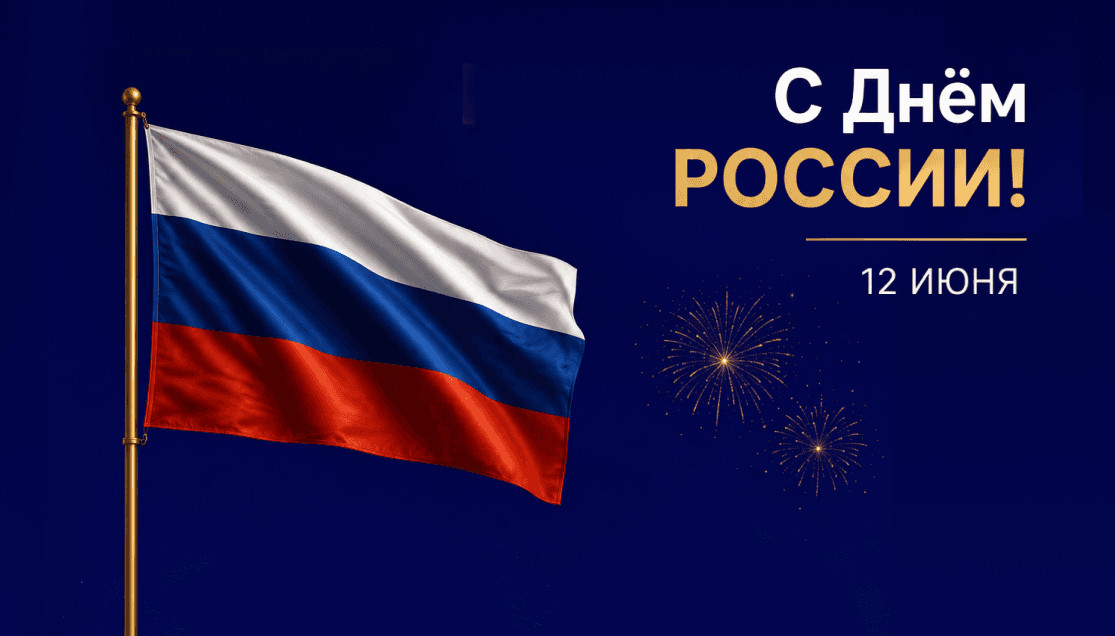 С Днём России!