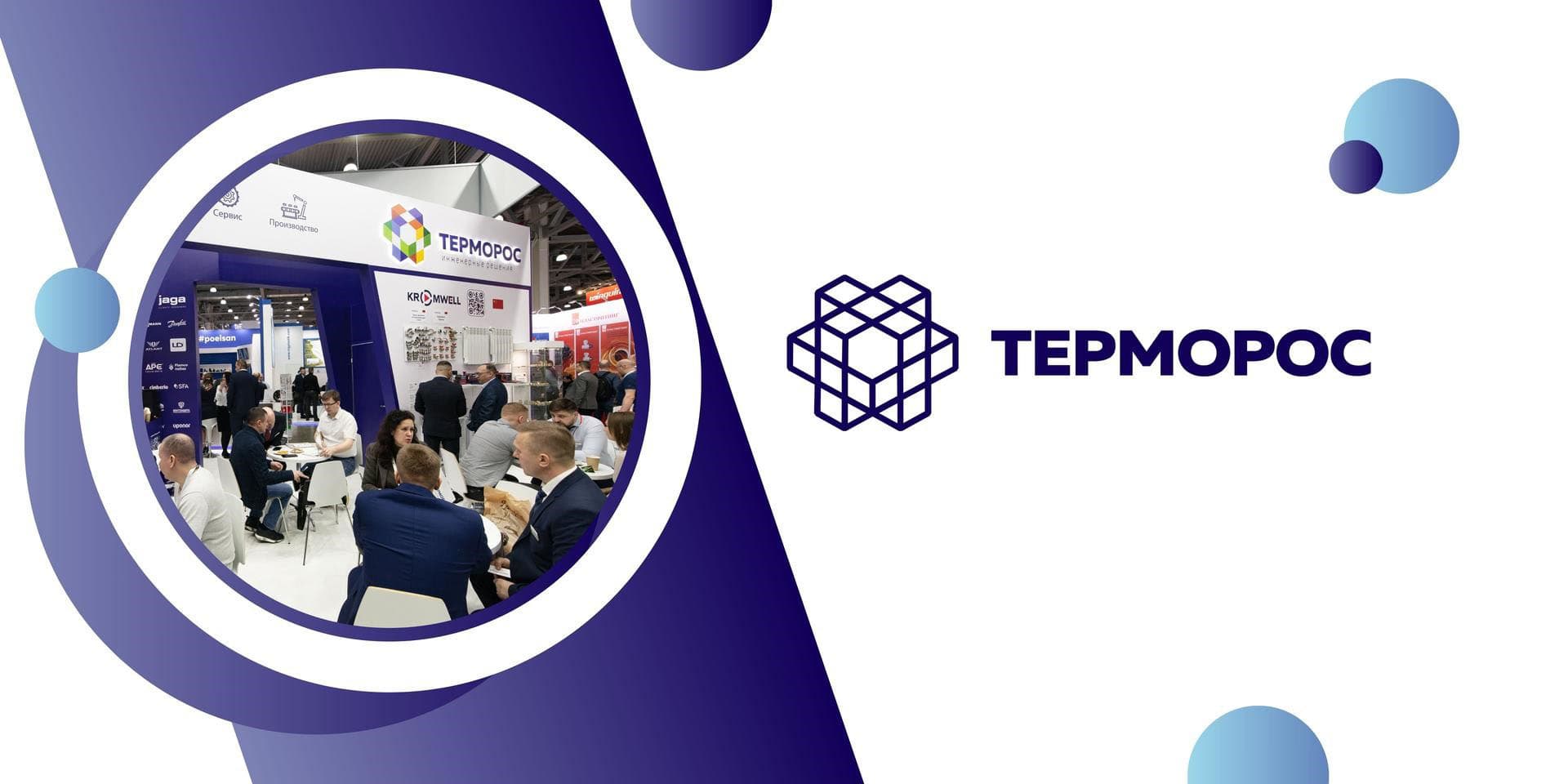 ГК «Терморос» отпразднует 30-летие на выставке Aquaflame by Aquatherm Moscow