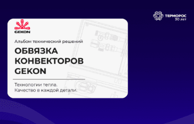 Новый альбом технических решений «Обвязка конвекторов Gekon»
