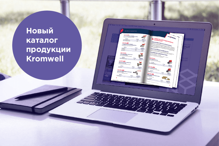 Новый каталог продукции Kromwell уже на сайте «Терморос»