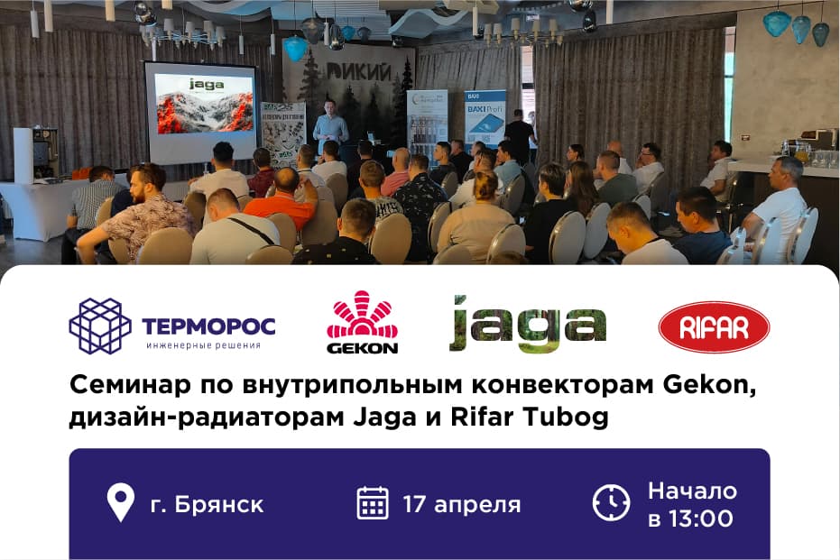 Семинар в Брянске по внутрипольным конвекторам Gekon, дизайн-радиаторам Jaga и Rifar Tubog