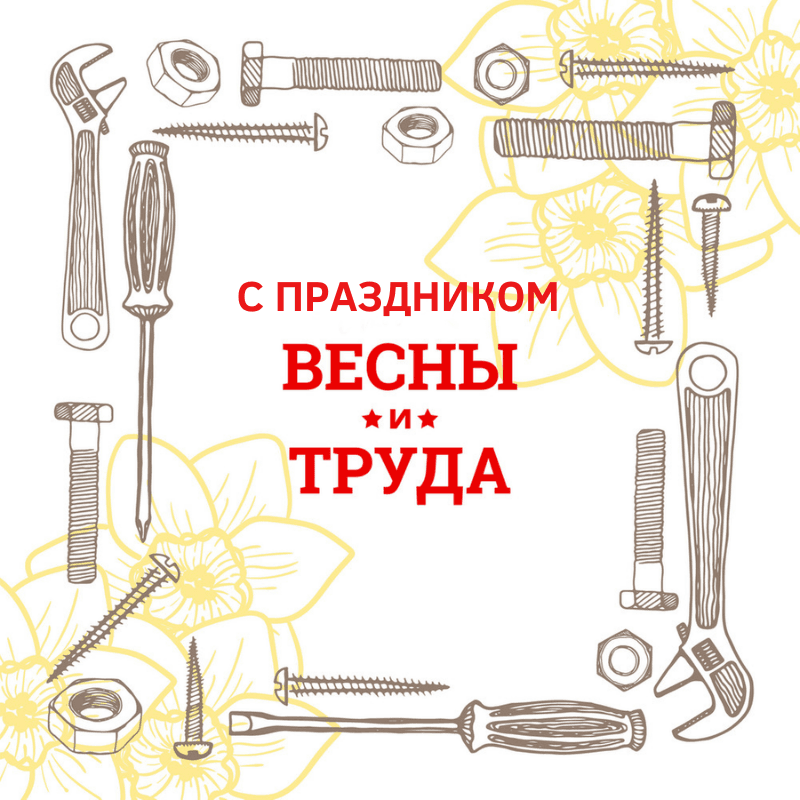 Поздравляем с Первомаем!
