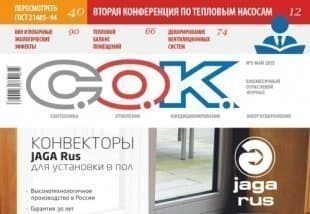 Публикации «Терморос» в журналах «С.О.К.» и «Аква-Терм»
