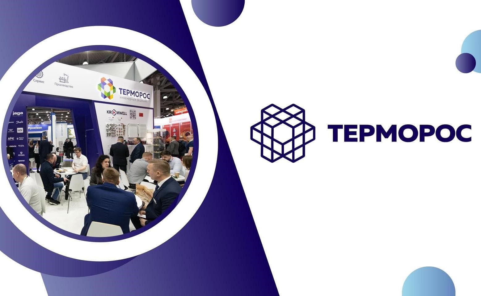 ГК «Терморос» отпразднует 30-летие на выставке Aquaflame by Aquatherm Moscow