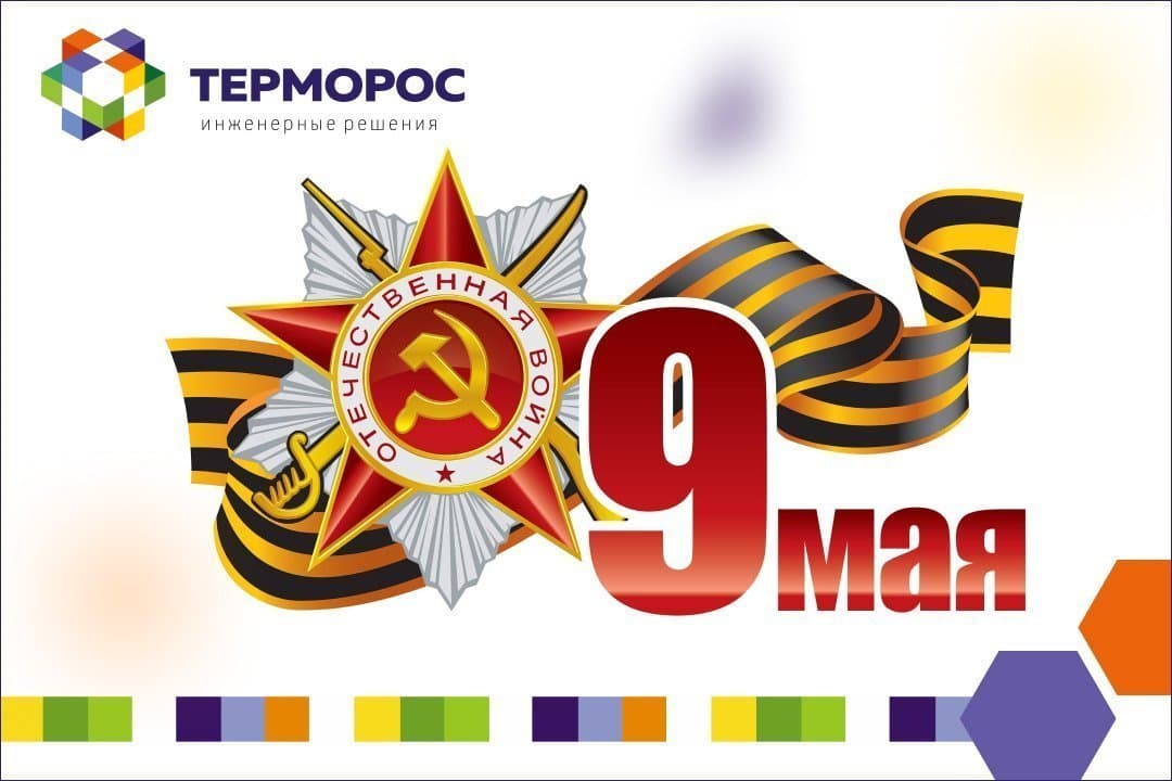 С Днём Победы!