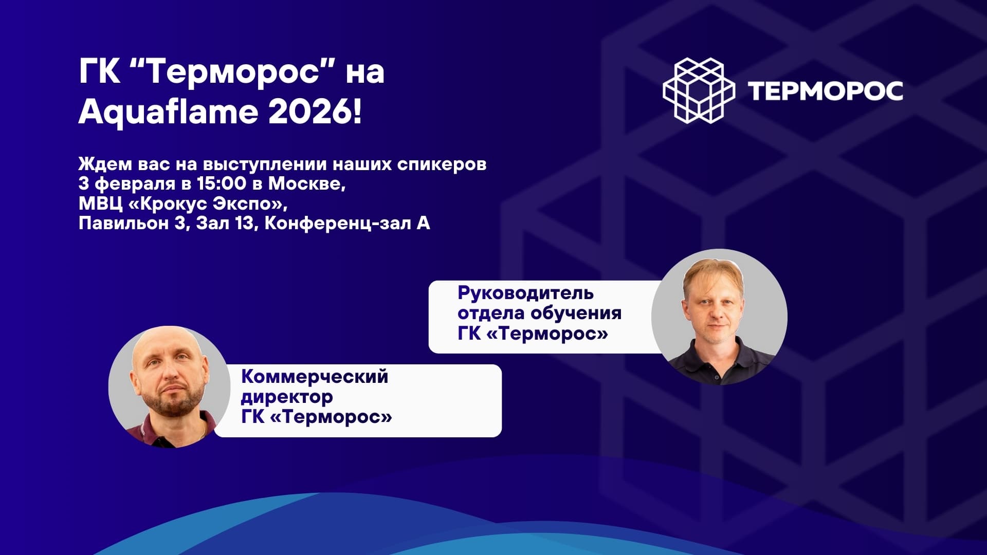 ГК "Терморос" на Aquaflame 2026!