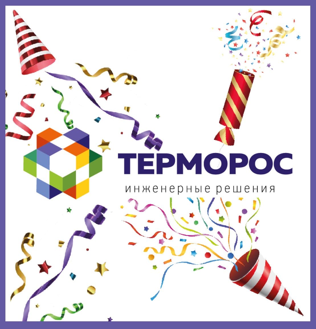 «Терморос» сегодня  исполняется 24 года!
