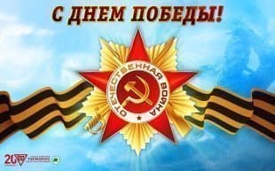 С Днем Великой Победы!