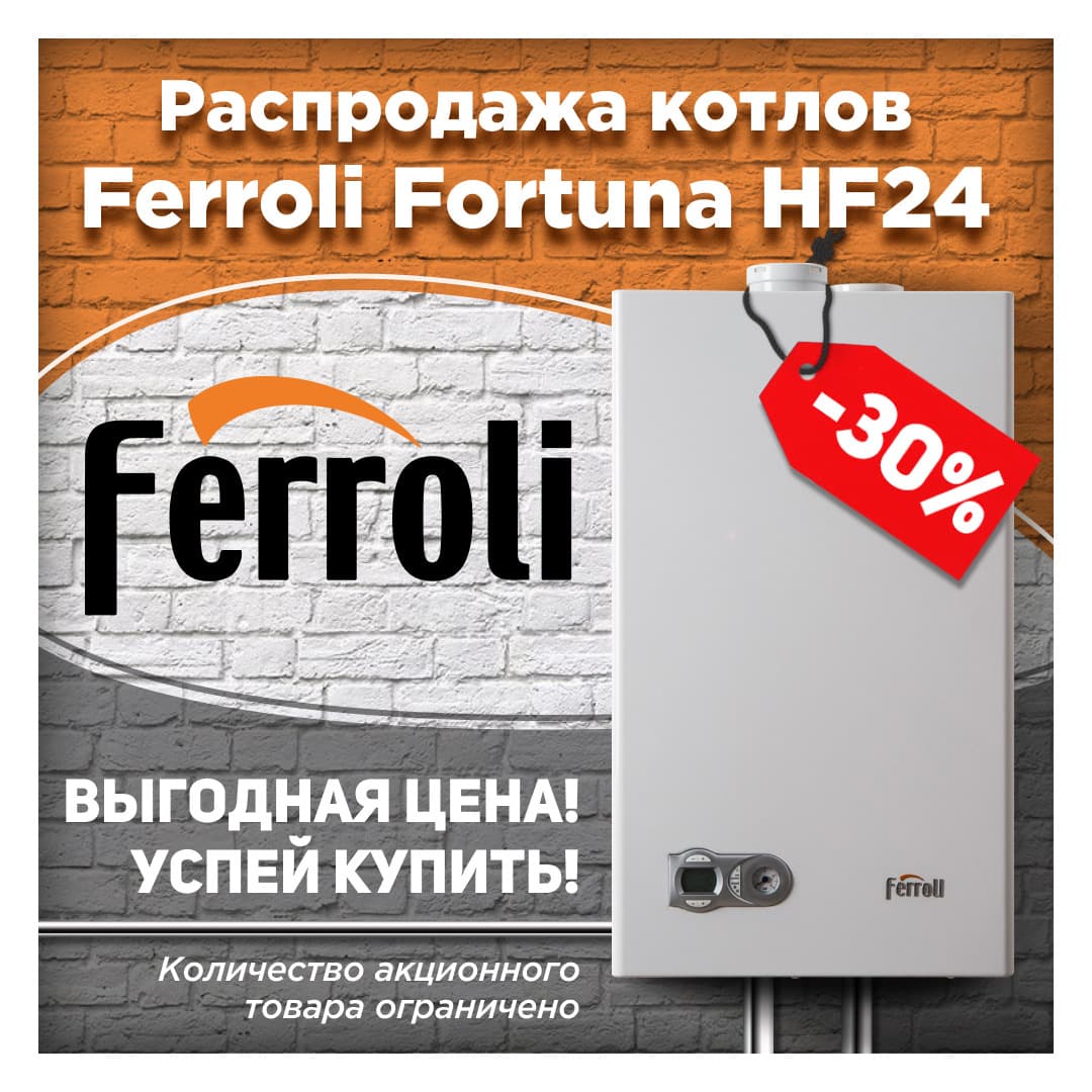 Акция! Распродажа котлов Ferroli Fortuna HF24